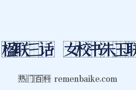 楹联三话·女校书朱玉联是什么意思的图片